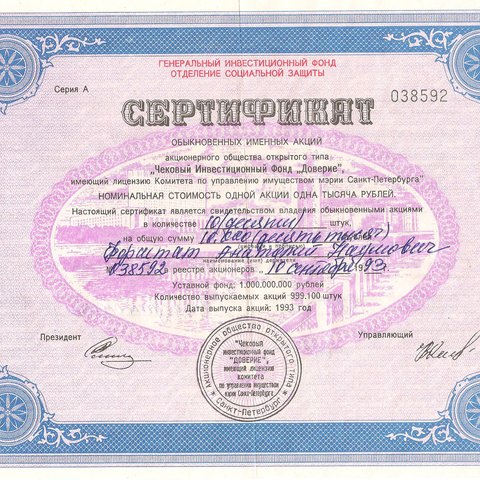 ЧИФ Доверие, сертификат обыкновенных именных акций, на 10 акций по 10.000 рублей, 1993 год