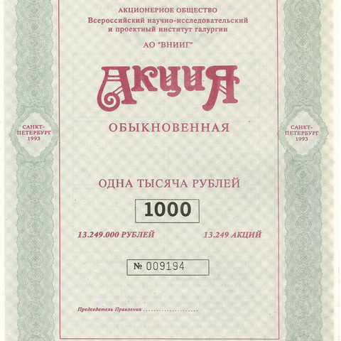 АО ВНИИГ, акция обыкновенная, 1000 рублей, 1993 год