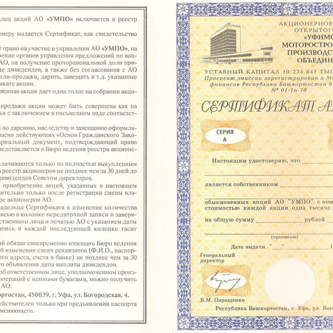 АООТ Уфимское моторостроительное объединение, сертификат акций, бланк, 1993 год