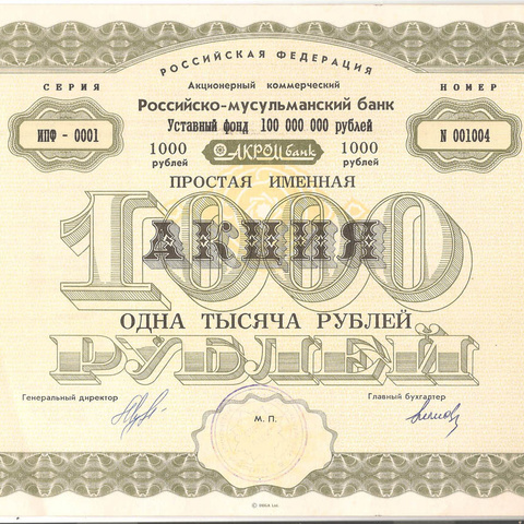 АК Российско-Мусульманский банк АкромБанк, акция простая именная 1000 рублей
