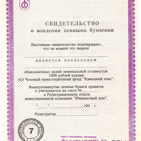 ЧИФ Каменный пояс, сертификат на ценные бумаги, бланк