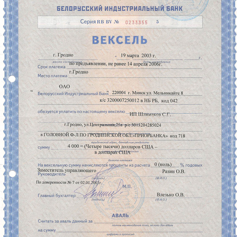 Белорусский индустриальный банк, вексель, 2003 год