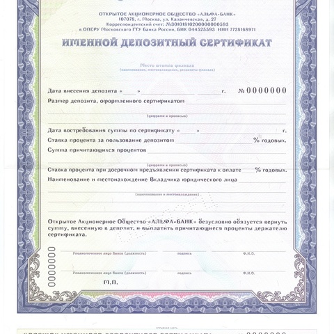 ОАО Альфа-Банк - Депозитный Сертификат- ОБРАЗЕЦ