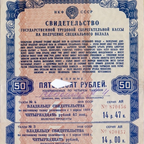 Свидетельство трудовой сберкассы 50 рублей 1945 год