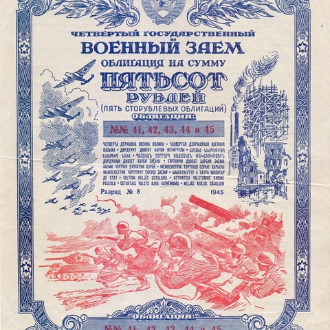 Облигация, 500 рублей 1945 год