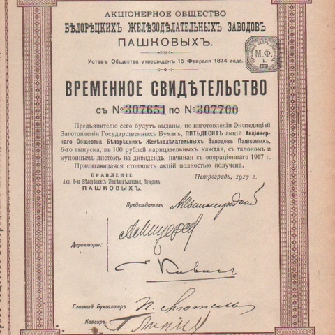 Белорецкие железоделательные заводы Пашковых, 1917 год