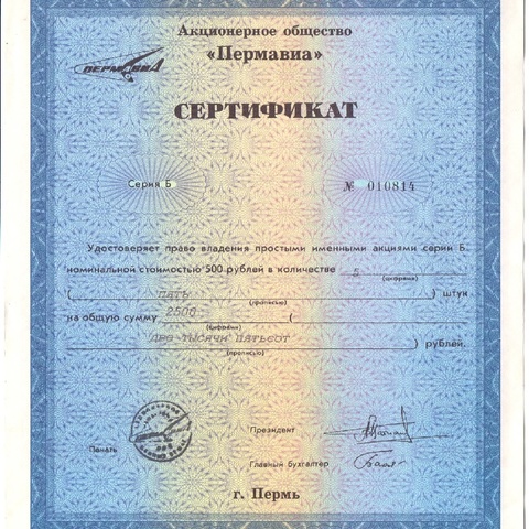 АО Пермавиа именная 500 рублей, сертификат