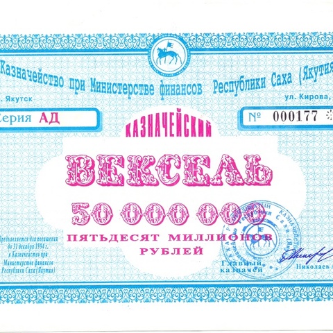 Республика Саха. Казначейский вексель, 50 миллионов рублей