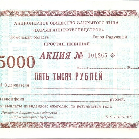 АОЗТ Варьеганнефтеспецстрой - 5000 рублей