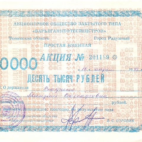 АОЗТ Варьеганнефтеспецстрой - 10000 рублей