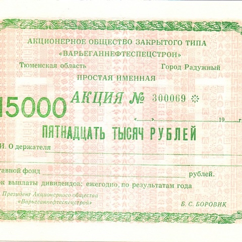 АОЗТ Варьеганнефтеспецстрой - 15000 рублей