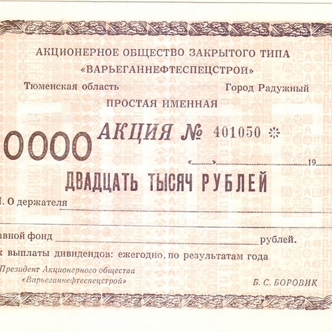 АОЗТ Варьеганнефтеспецстрой - 20000 рублей