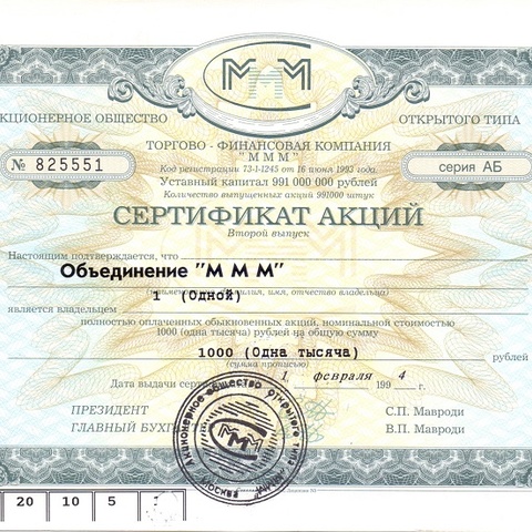 АООТ Торгово-финансовая компания МММ, 1 акция, серия АВ