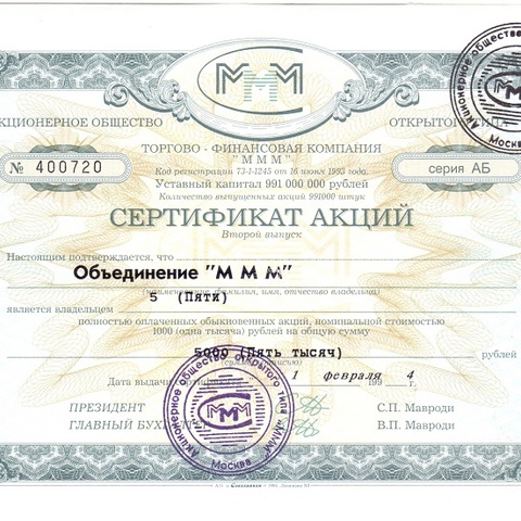 АООТ Торгово-финансовая компания МММ, 5 акций, серия АВ (две печати)
