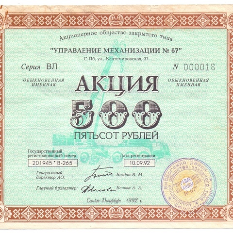 АОЗТ Управление механизации, 500 рублей