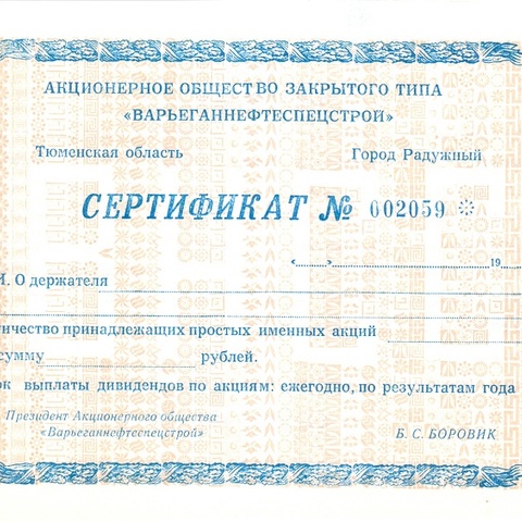АОЗТ Варьеганнефтеспецстрой - Сертификат