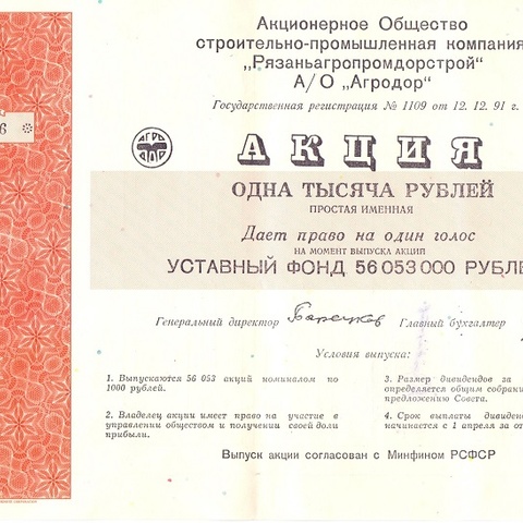 АО Агродор, 1000 рублей