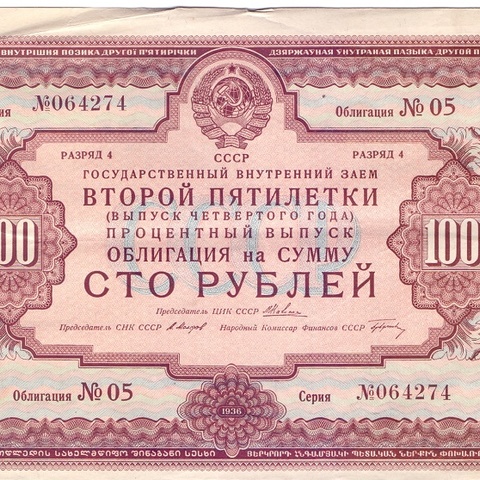 Облигация 100 рублей 1936 год - купоны