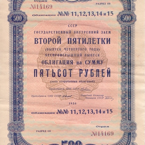 Облигация 500 рублей 1936 год