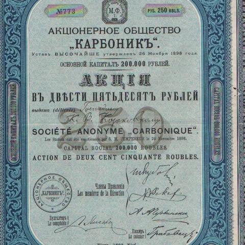 АО КАРБОНИК, 1899 год