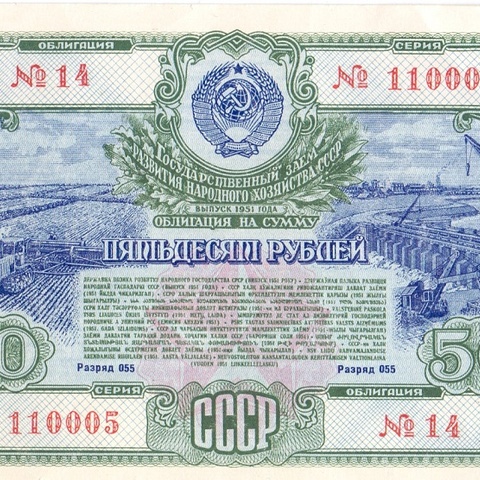 Облигация 50 рублей 1951 год
