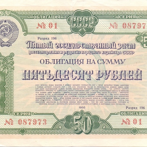 Облигация 50 рублей 1950 год