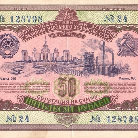 Облигация 50 рублей 1952 год