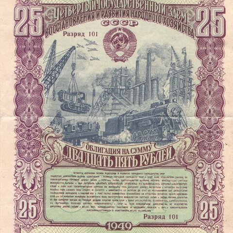 Облигация 25 рублей 1949 год
