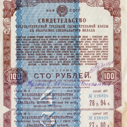 Свидетельство трудовой сберкассы 100 рублей 1946 год