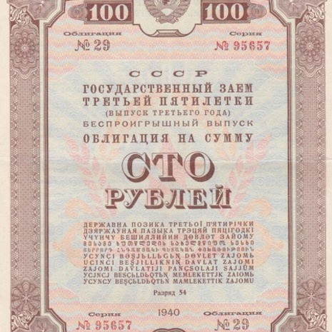 Облигация 100 рублей 1940 год