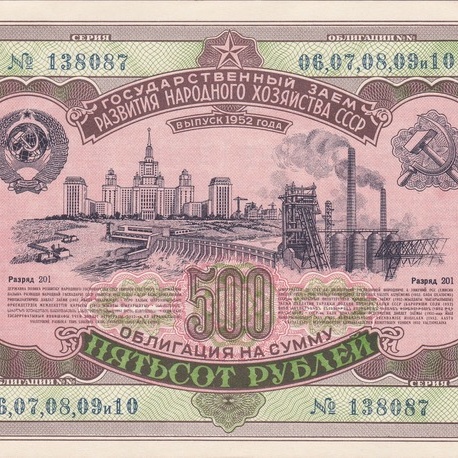 Облигация 500 рублей 1952 год