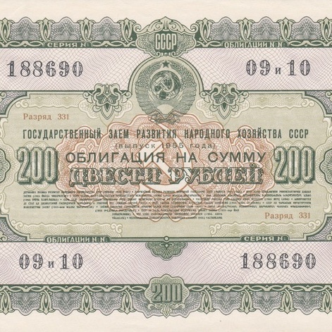 Облигация 200 рублей 1955 год