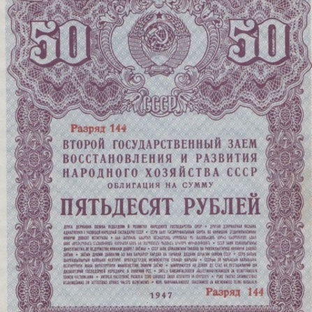 Облигация 50 рублей 1947 год