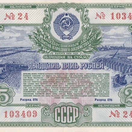 Облигация 25 рублей 1951 год