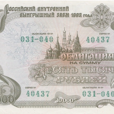 Облигация 10 000 рублей, 1992 год