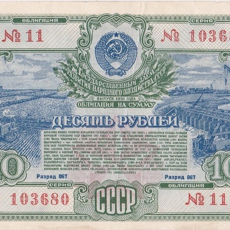Облигация 10 рублей 1951 год