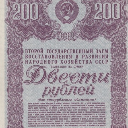 Облигация 200 рублей 1947 год