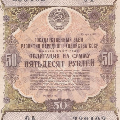 Облигация 50 рублей 1957 год