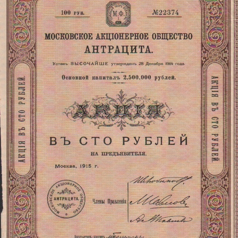 Московское АО Антрацита, 1915 год