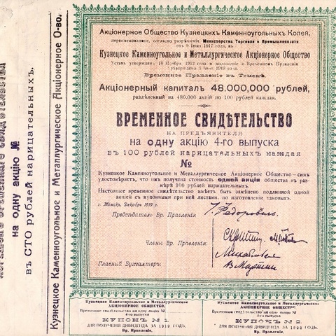 АО Кузнецких каменноугольных копей, Томск, 1919 год