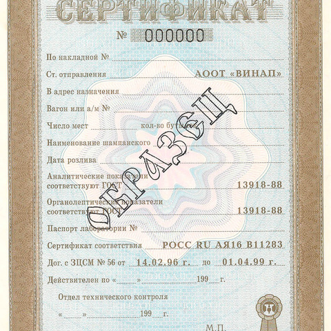 АООТ Винап, сертификат, ОБРАЗЕЦ, 1996 год (2)