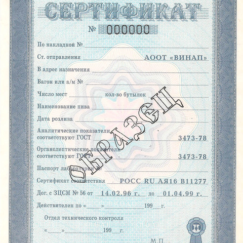 АООТ Винап, сертификат, ОБРАЗЕЦ, 1996 год (3)