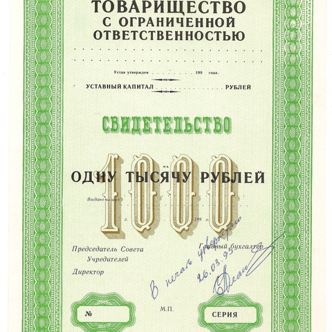Свидетельство на 1000 рублей "зеленое", пробный экземпляр