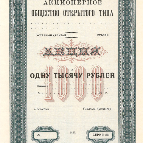 Акция на 1000 рублей "синяя", пробный экземпляр