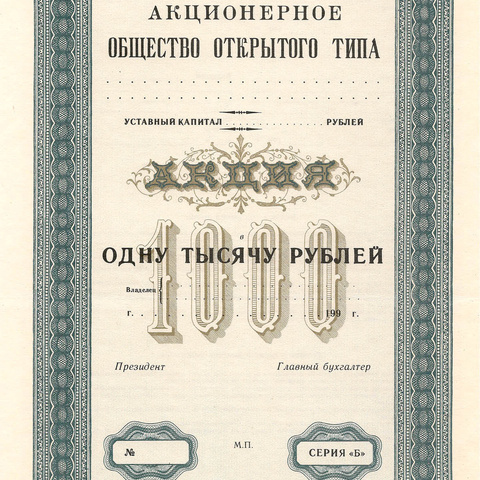 Акция на 1000 рублей "синяя", пробный экземпляр (2)