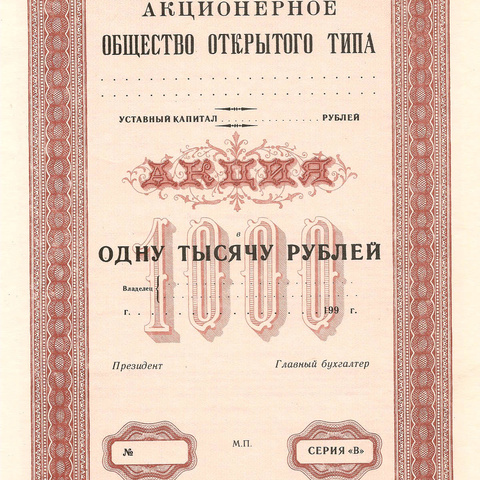 Акция на 1000 рублей "красная", пробный экземпляр