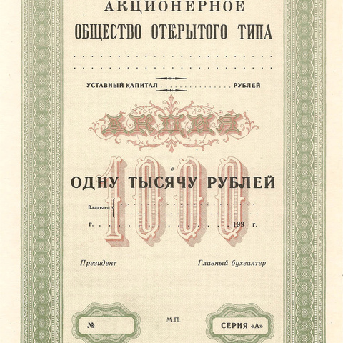 Акция на 1000 рублей "зеленая", пробный экземпляр