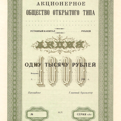 Акция на 1000 рублей "зеленая", пробный экземпляр (2)