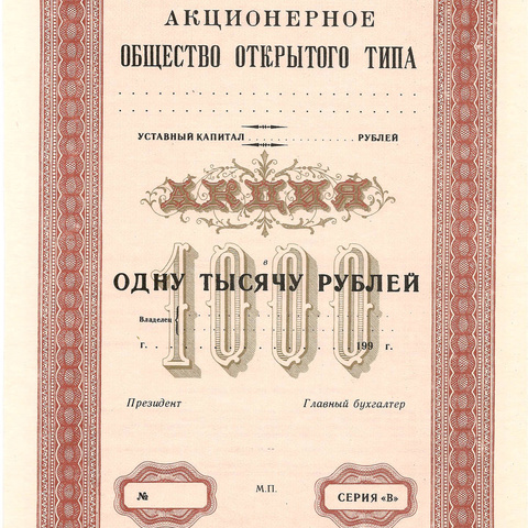 Акция на 1000 рублей "красная", пробный экземпляр (2)