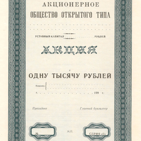 Акция на 1000 рублей "синяя", пробный экземпляр (3)